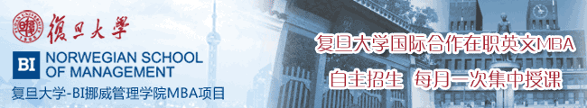复旦大学国际合作在职英文MBA | 每月一次集中授课    2010年6月2如开学