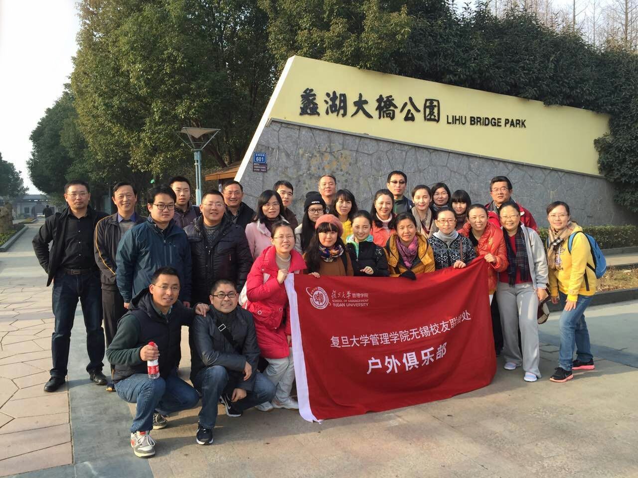 D:\校友中心\校友中心－地方校友联络处\2015校友中心-地方校友联络处\2015无锡\2015.1.10无锡休闲徒步\2015.1.10 无锡徒步合影.jpg