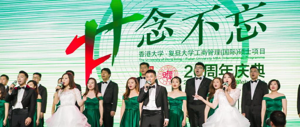 港大-复旦IMBA项目20周年庆