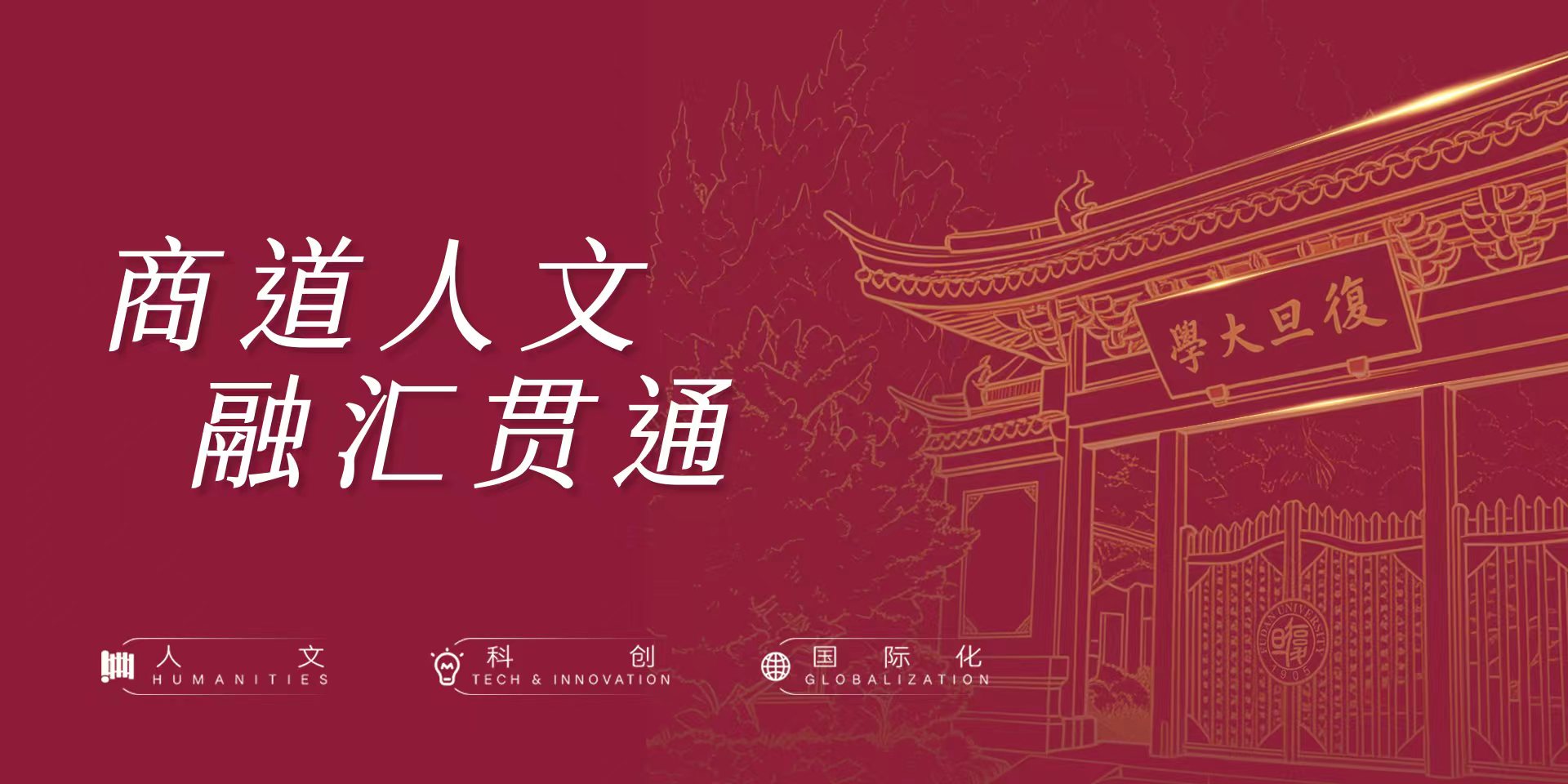 商道人文 融汇贯通