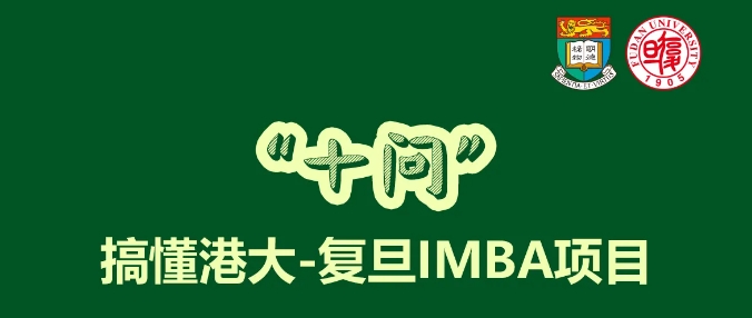 实用帖 | “十问”搞懂港大-复旦IMBA项目