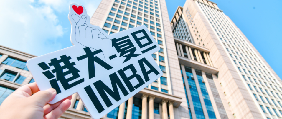 3月9日 港大-复旦IMBA项目2025年入学第四轮面试&笔试申请截止提醒