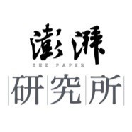 澎湃研究所