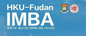 6.17即将收官！@申请人，港大-复旦IMBA2026年秋季入学最后一轮面试&笔试申请倒计时