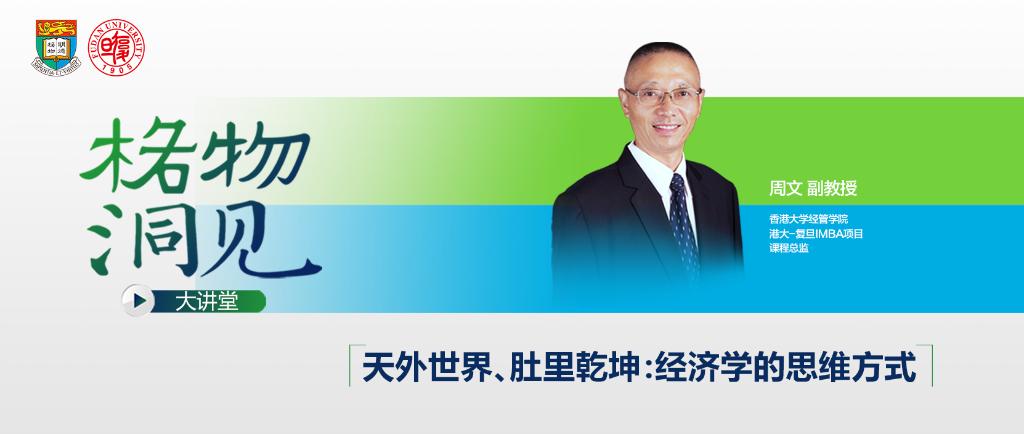 格物洞见大讲堂 | 周文：经济学的思维方式