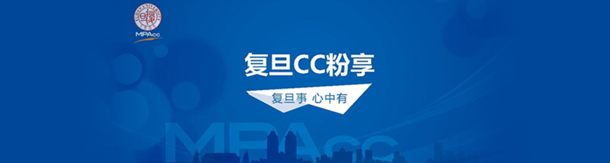 复旦大学MPAcc项目