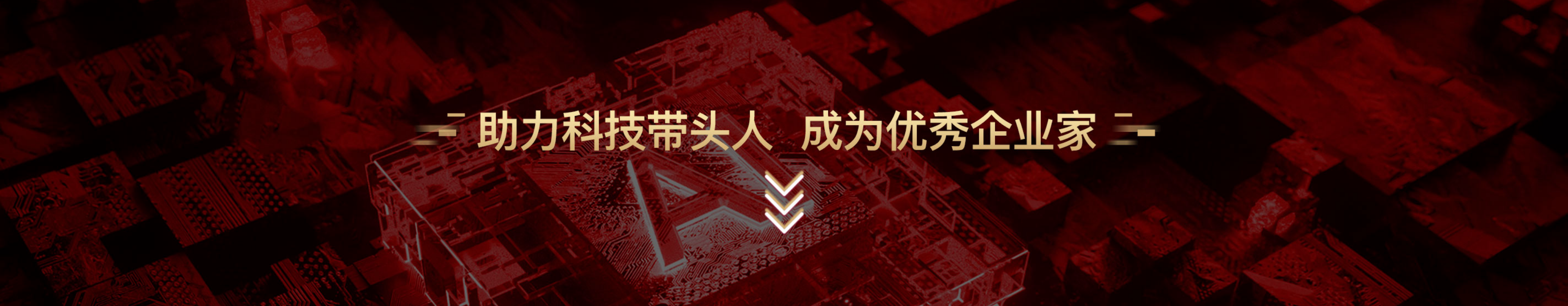 助力科技带头人，成为优秀企业家