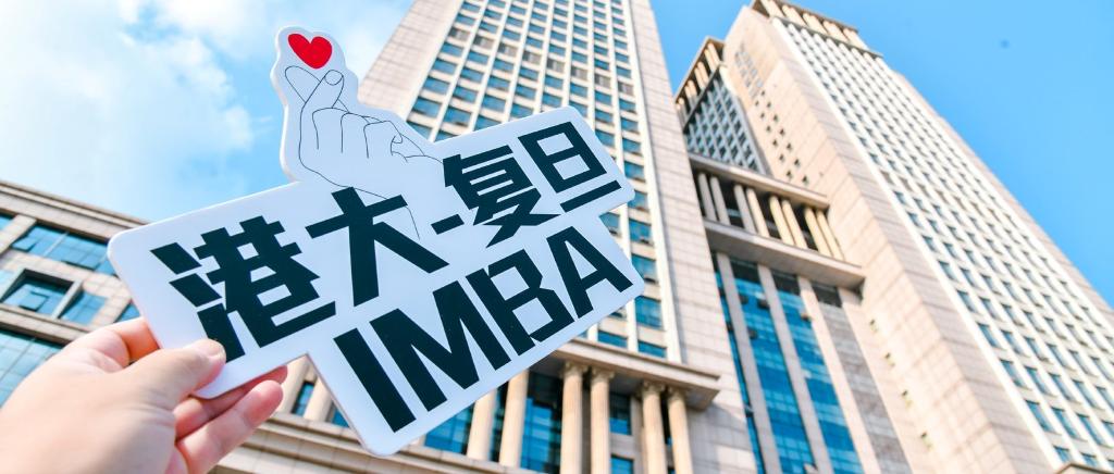 为什么选择港大-复旦IMBA项目？
