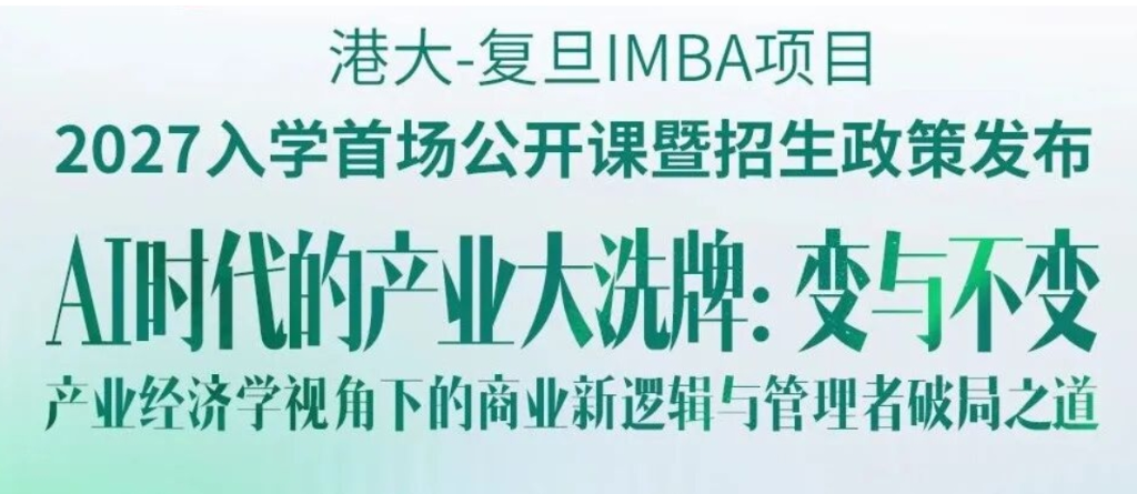8.16周日 2027级入学首场公开课暨招生政策发布 | AI时代的产业大洗牌，管理者如何破局？