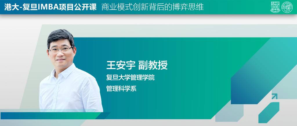 项目公开课 | 王安宇：商业模式创新背后的博弈思维