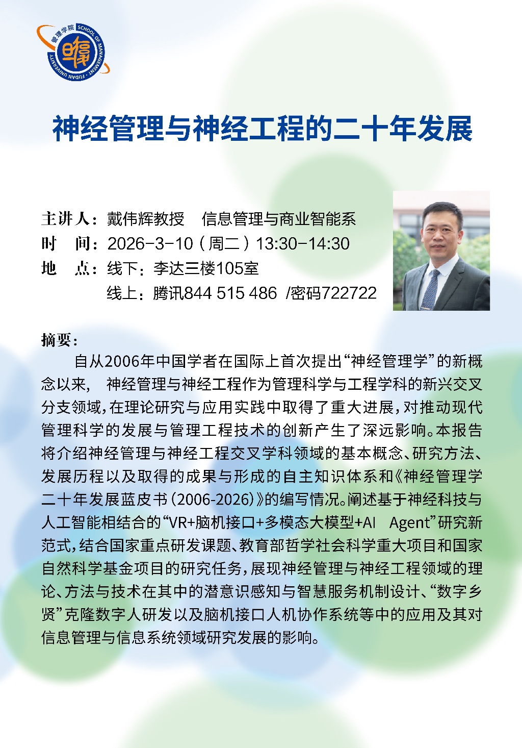 20260310 神经管理与神经工程的二十年发展论坛(3月10日).jpg