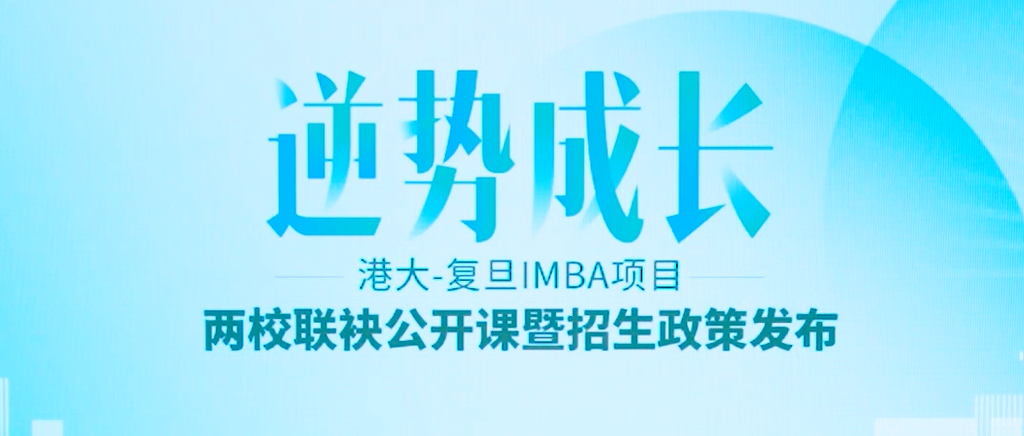 港大-复旦IMBA项目招生宣讲