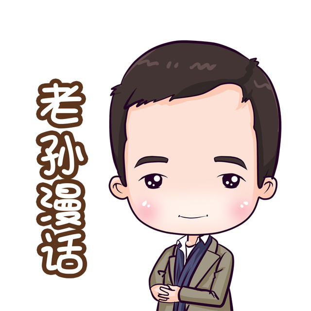 老孙漫话