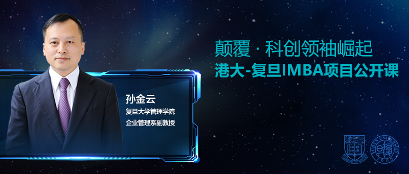 项目公开课 | 孙金云：颠覆 · 科创领袖崛起