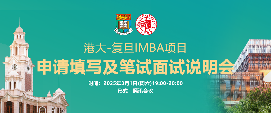 3月1日 申请要高效！港大-复旦IMBA项目申请填写及笔试面试在线说明会来了