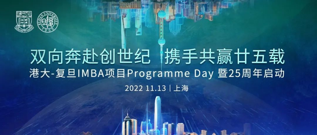 港大-复旦IMBA项目25周年启动