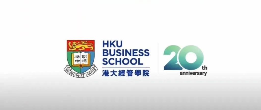 港大经管学院20周年庆