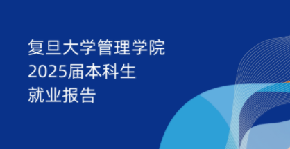 复旦管院2025届本科毕业生就业深造综述