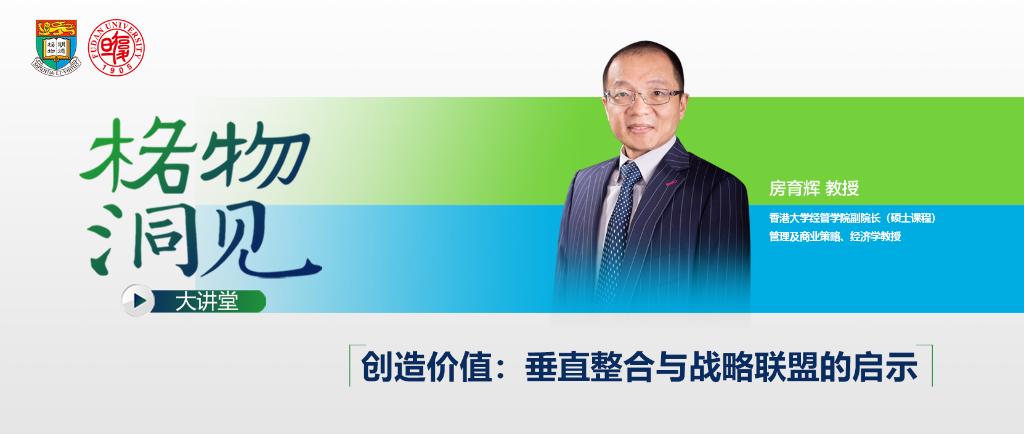 格物洞见大讲堂 | 房育辉：创造价值，垂直整合与战略联盟的启示
