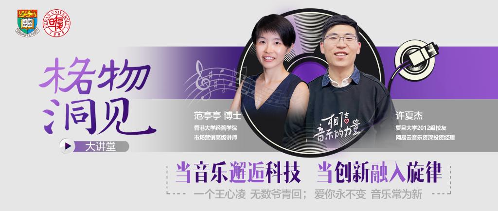 格物洞见大讲堂 | 范亭亭：当音乐邂逅科技：当创新融入旋律