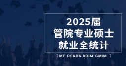 复旦管院2025届专硕毕业都去哪了？这份就业数据请查收